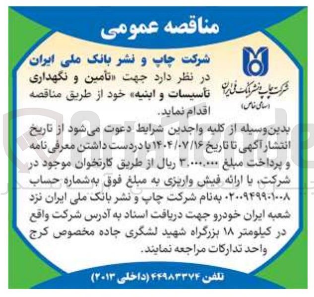 تصویر کوچک آگهی تأمین و نگهداری تأسیسات و ابنیه