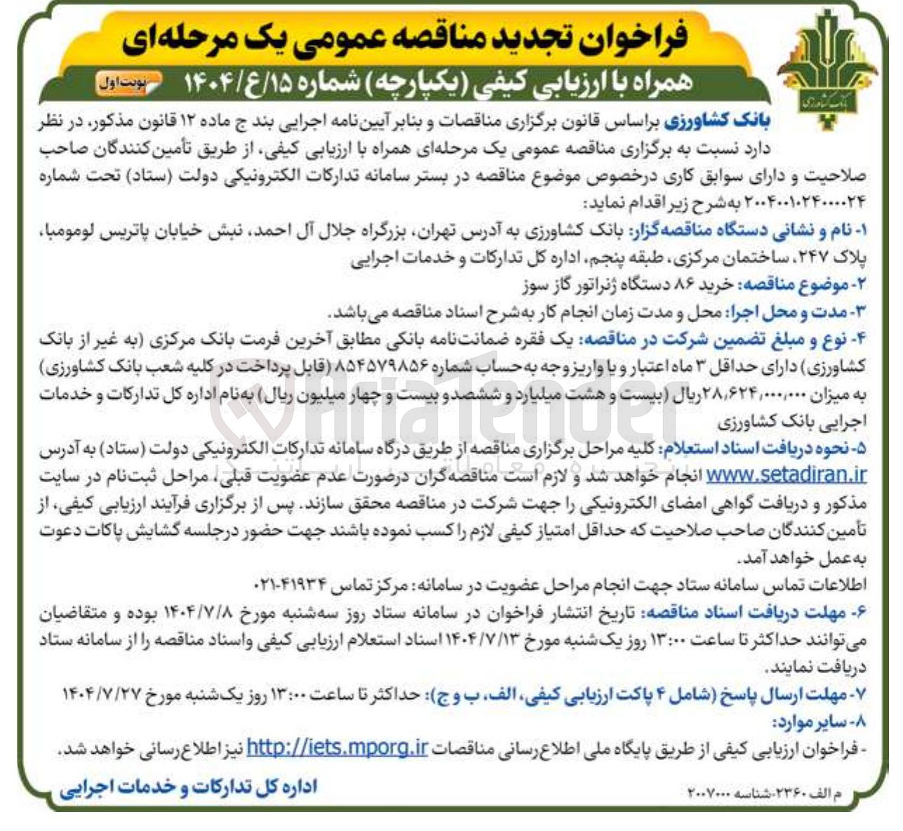 تصویر کوچک آگهی خرید ۸۶ دستگاه ژنراتور گاز سوز