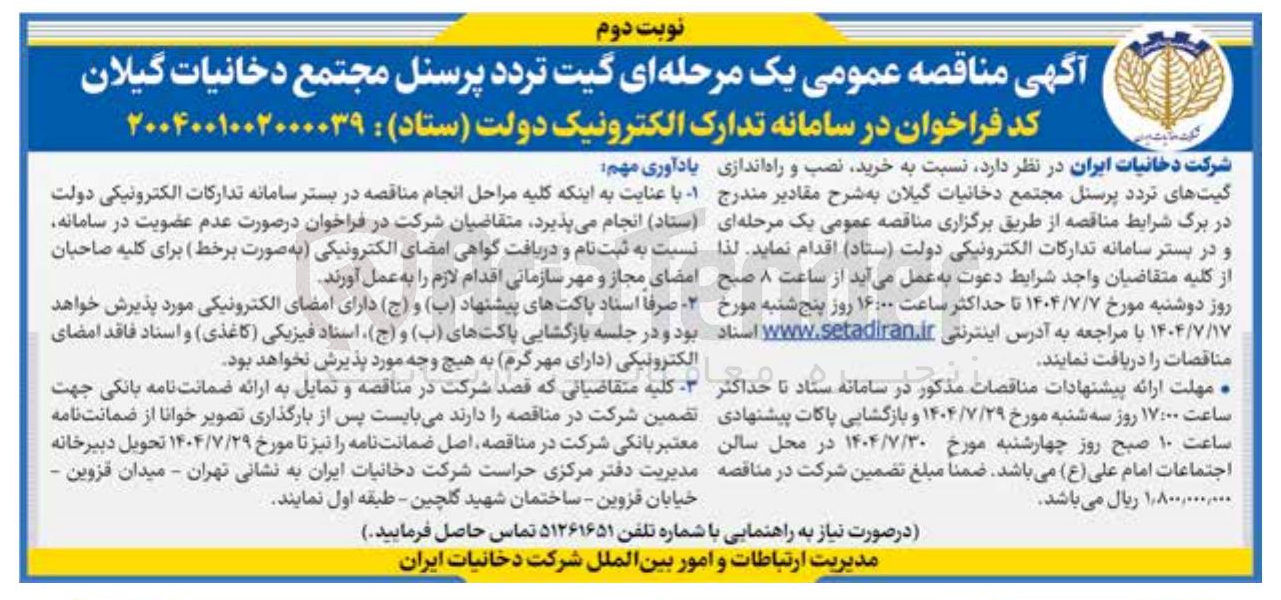 تصویر کوچک آگهی خرید نصب و راه اندازی گیت های تردد پرسنل