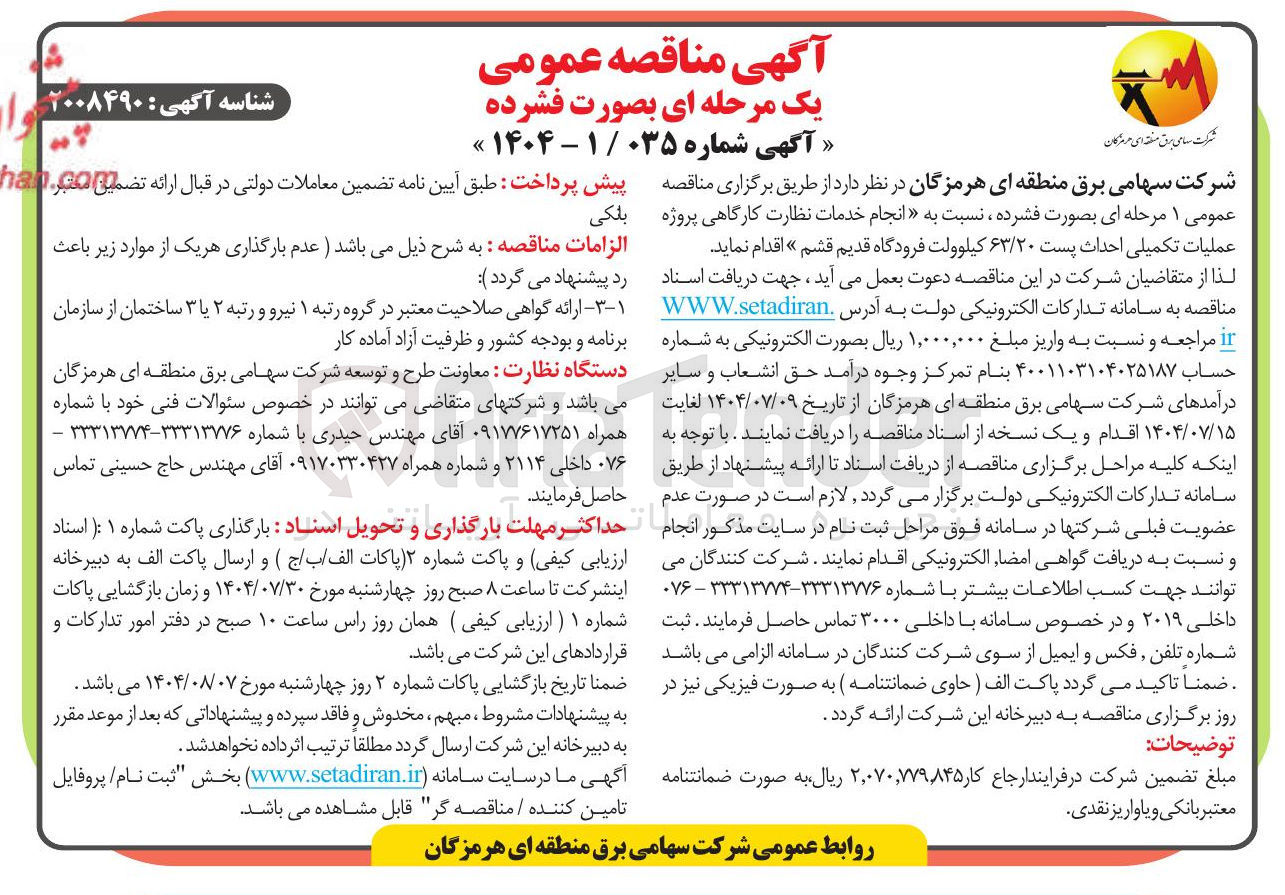 تصویر کوچک آگهی انجام خدمات نظارت کارگاهی پروژه بلکی عملیات تکمیلی احداث پست ۶۳/۲۰ کیلوولت