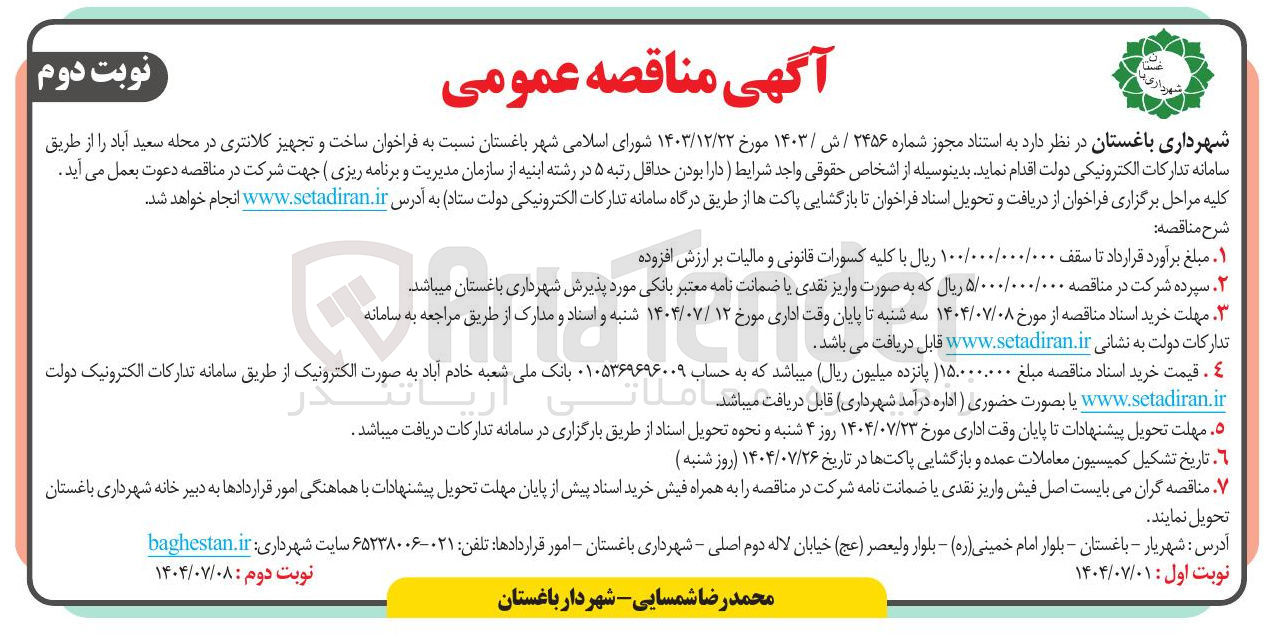 تصویر کوچک آگهی  ساخت و تجهیز کلانتری