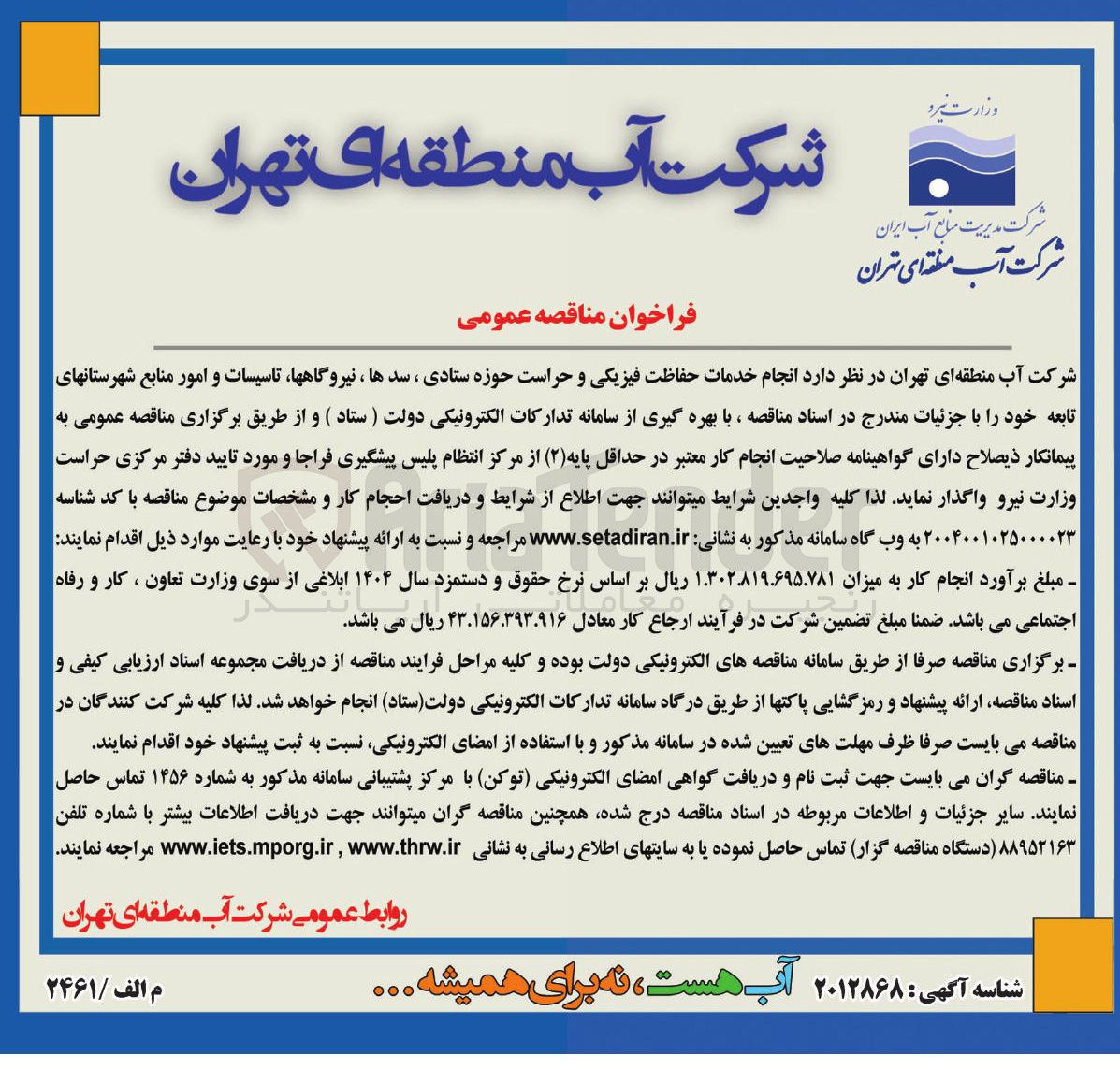 تصویر کوچک آگهی انجام خدمات حفاظت فیزیکی و حراست حوزه ستادی ، سدها ، نیروگاهها تاسیسات و امور منابع شهرستانهای تابعه