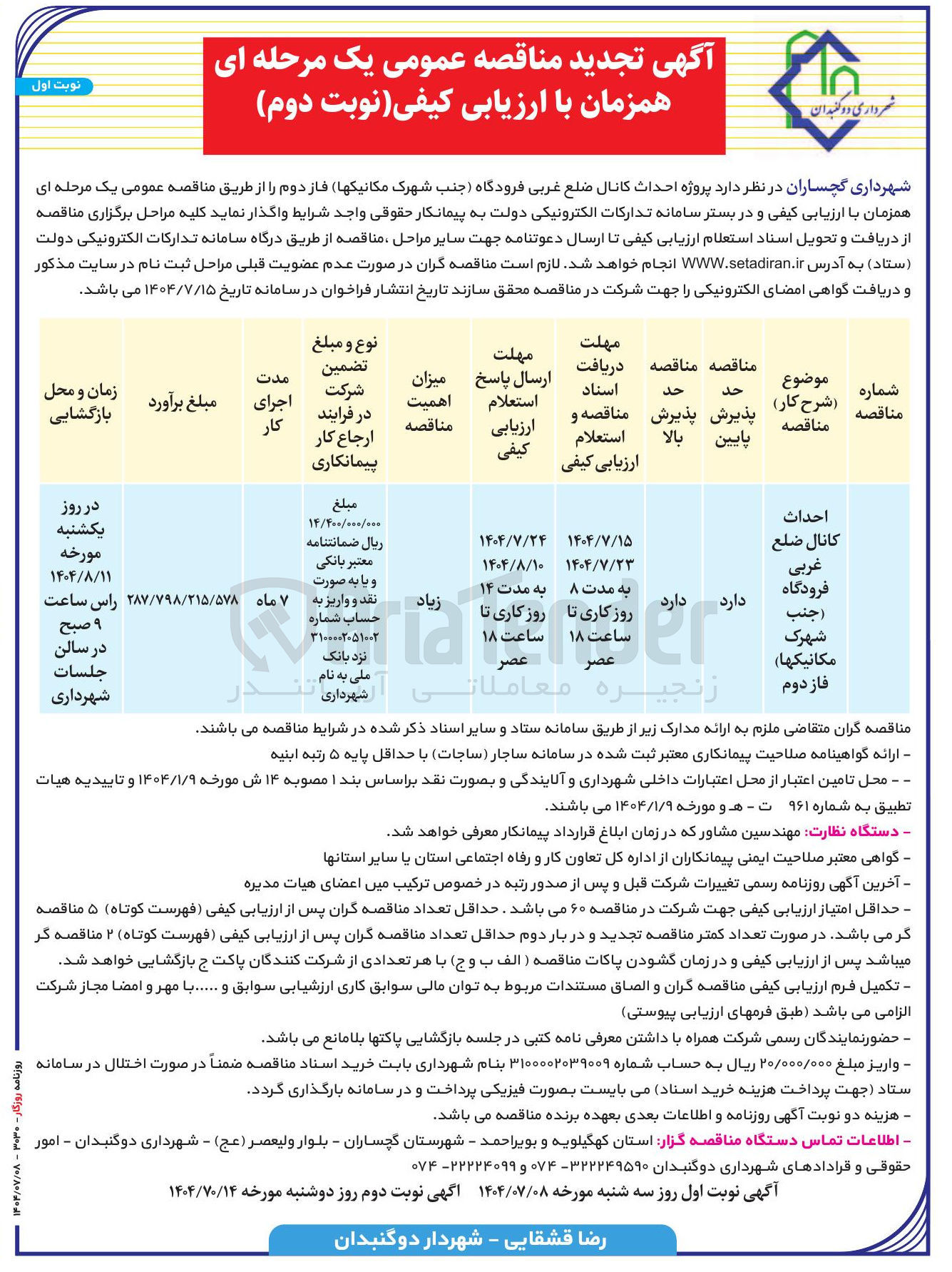 تصویر کوچک آگهی احداث کانال