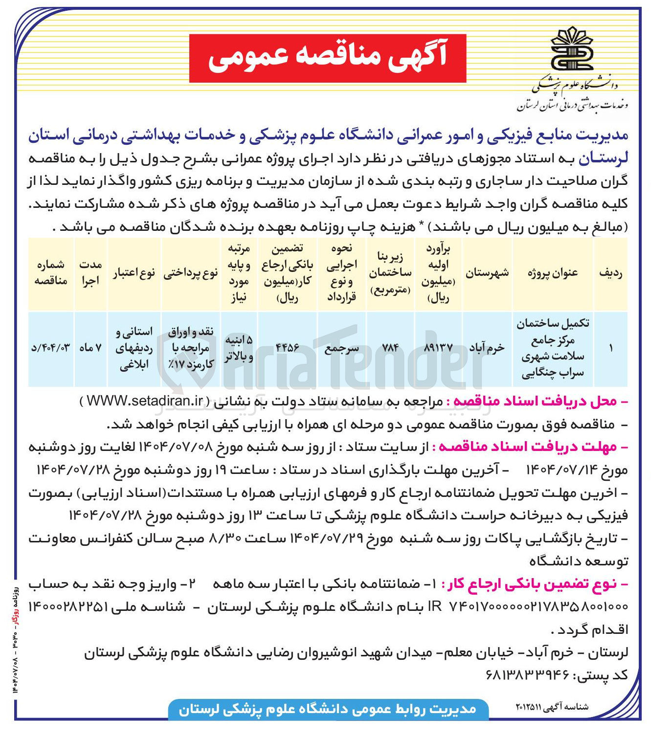 تصویر کوچک آگهی تکمیل ساختمان مرکز جامع سلامت شهری