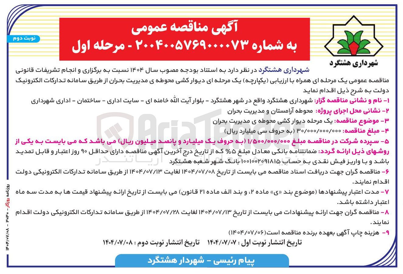 تصویر کوچک آگهی دیوار کشی محوطه ی مدیریت بحران