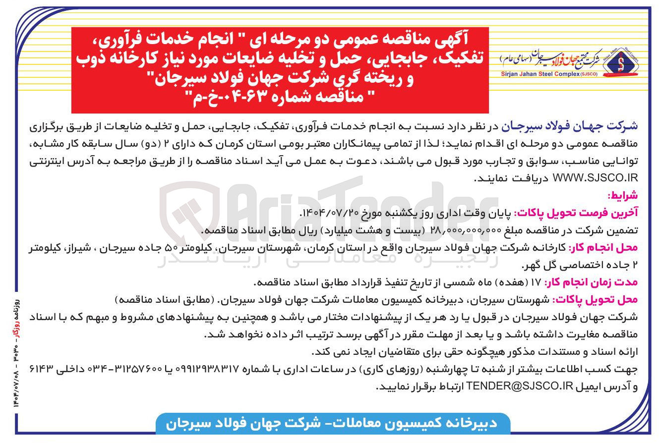 تصویر کوچک آگهی انجام خدمات فرآوری تفکیک جابجایی حمل و تخلیه ضایعات مورد نیاز کارخانه ذوب و ریخته گری