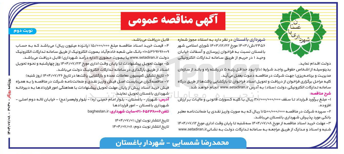 تصویر کوچک آگهی  زیرسازی و آسفالت 