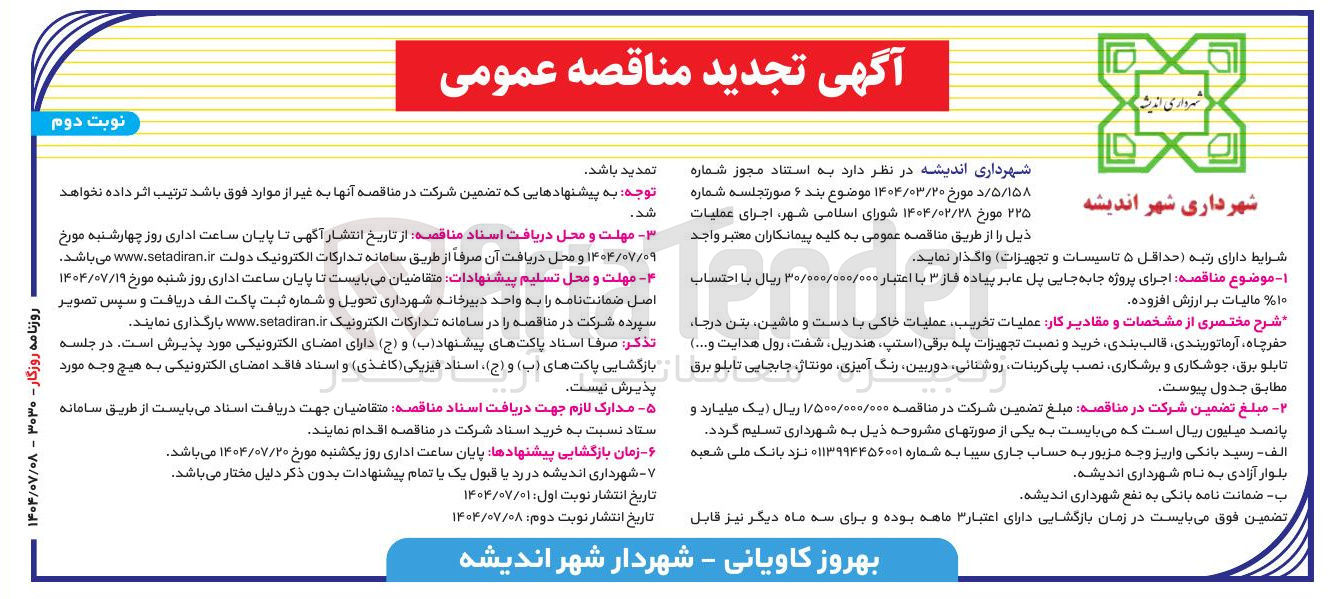 تصویر کوچک آگهی اجرای پروژه جابه جایی پل عابر پیاده 