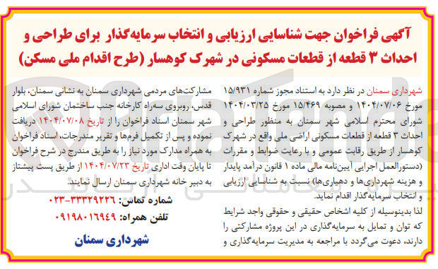 تصویر کوچک آگهی شناسایی ارزیابی و انتخاب سرمایه گذار برای طراحی و احداث ۳ قطعه از قطعات مسکونی