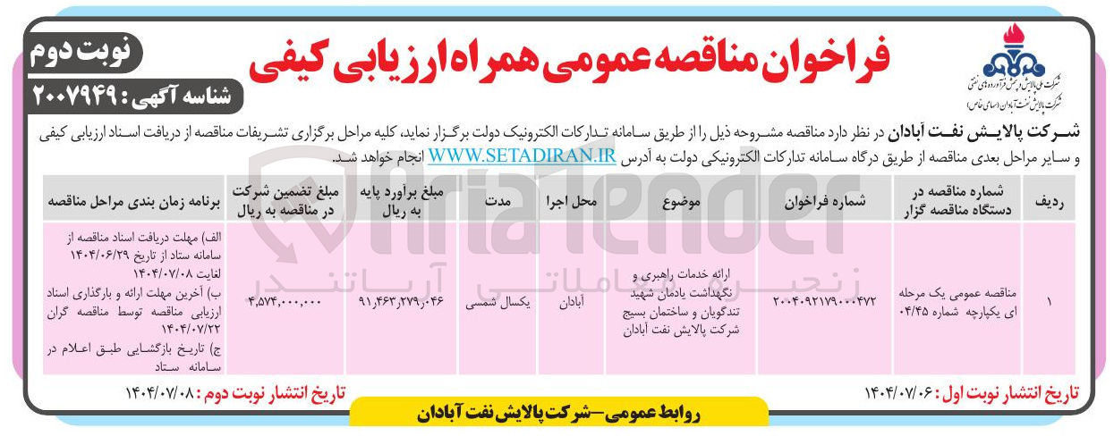 تصویر کوچک آگهی ارائه خدمات راهبری و نگهداشت یادمان شهید تندگویان و ساختمان بسیج