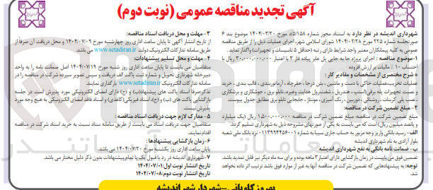 تصویر کوچک آگهی اجرای پروژه جابه جایی پل عابر پیاده 