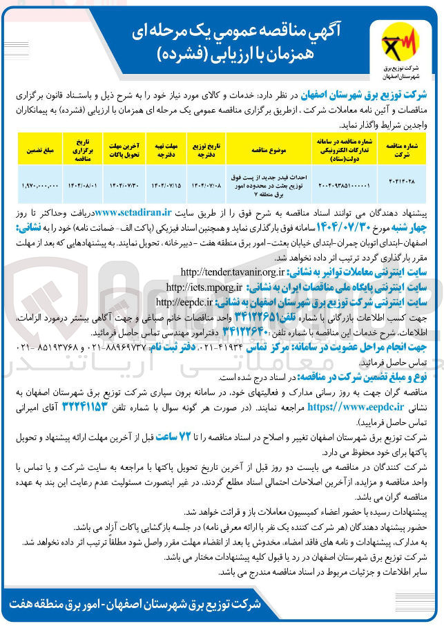تصویر کوچک آگهی احداث فيدر جدید از پست فوق توزیع بعثت