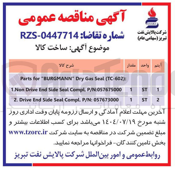 تصویر کوچک آگهی تامین ) TC-602 ( Seal Gas Dry " BURGMANN " for Parts 
