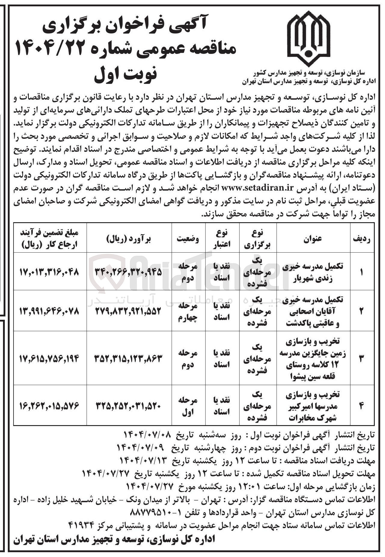 تصویر کوچک آگهی تکمیل مدرسه خیری