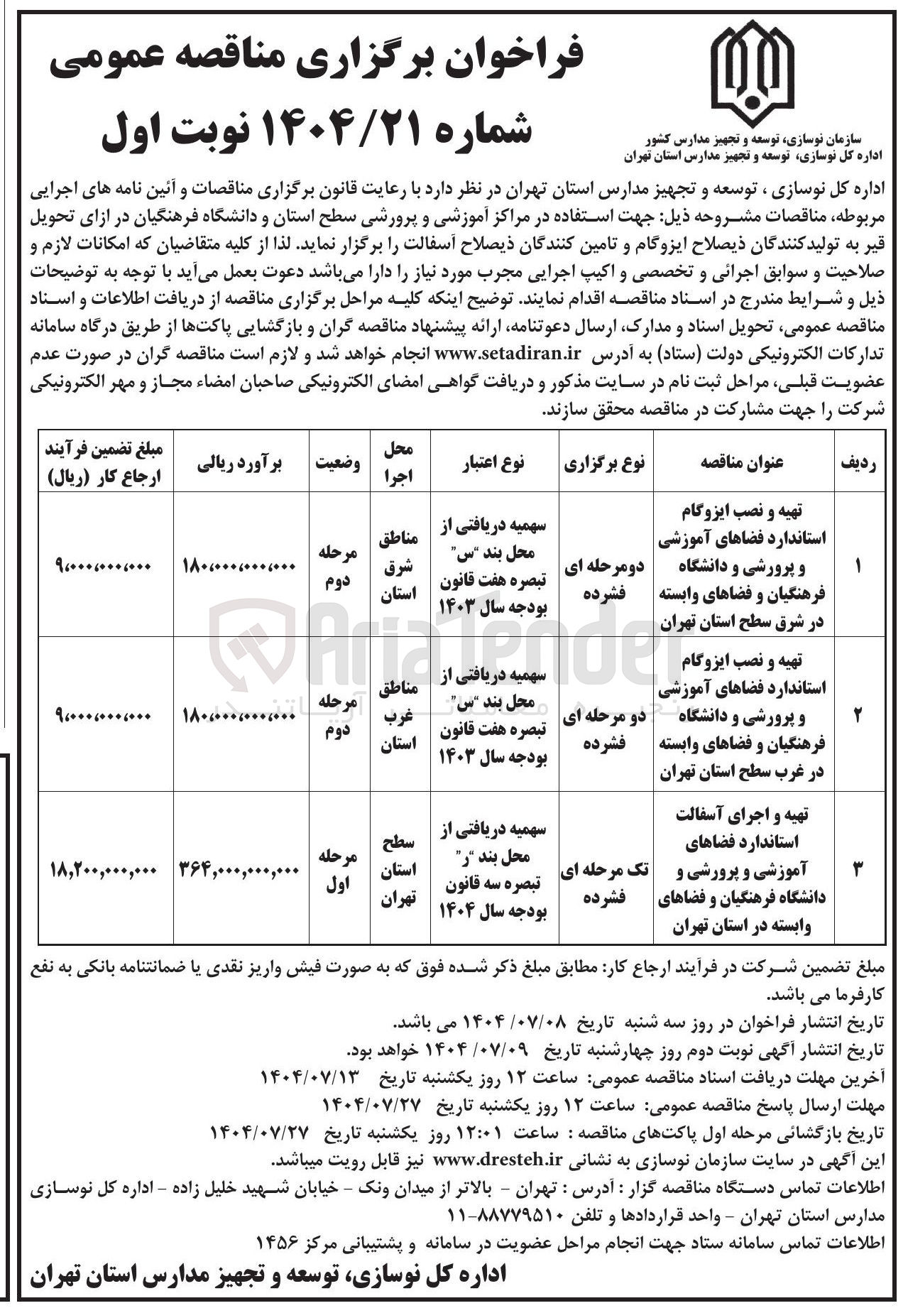 تصویر کوچک آگهی تهیه و نصب ایزوگام استاندارد فضاهای آموزشی و پرورشی و دانشگاه فرهنگیان و فضاهای وابسته