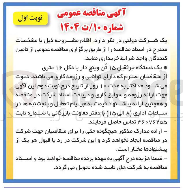 تصویر کوچک آگهی خرید یک دستگاه جرثقیل ۱۵ تن وینچ دار با دکل ۱۶ متری 