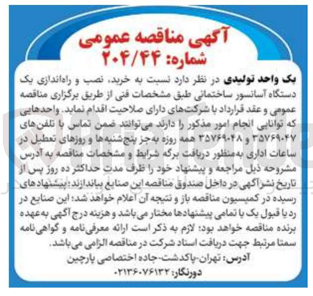 تصویر کوچک آگهی خرید نصب و راه اندازی یک دستگاه آسانسور ساختمانی 