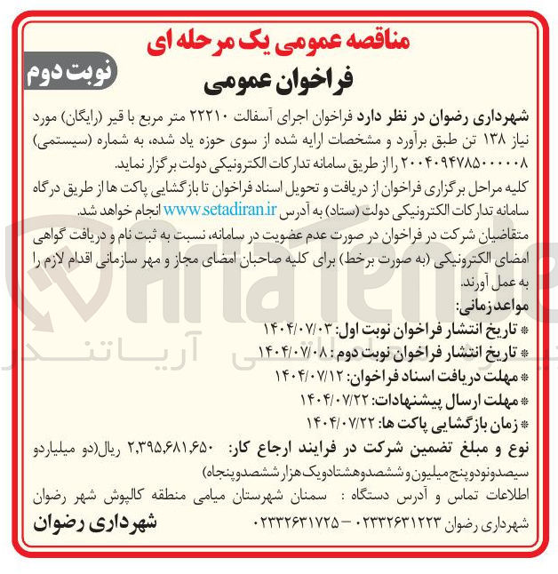 تصویر کوچک آگهی اجرای آسفالت 22210 مترمربع با قیر (رایگان) مورد نیاز 138 تن