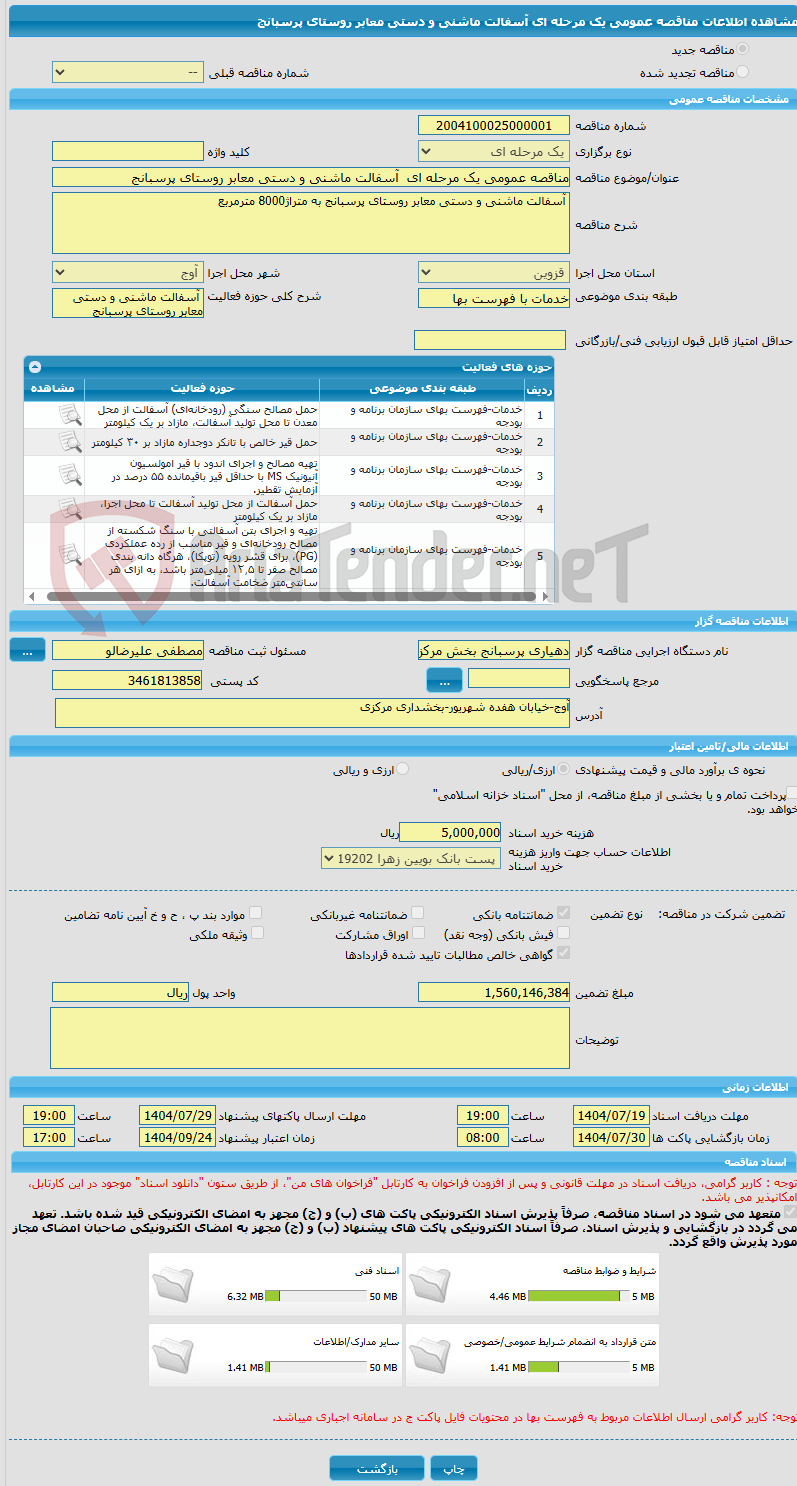 تصویر کوچک آگهی مناقصه عمومی یک مرحله ای آسفالت ماشنی و دستی معابر روستای پرسبانج