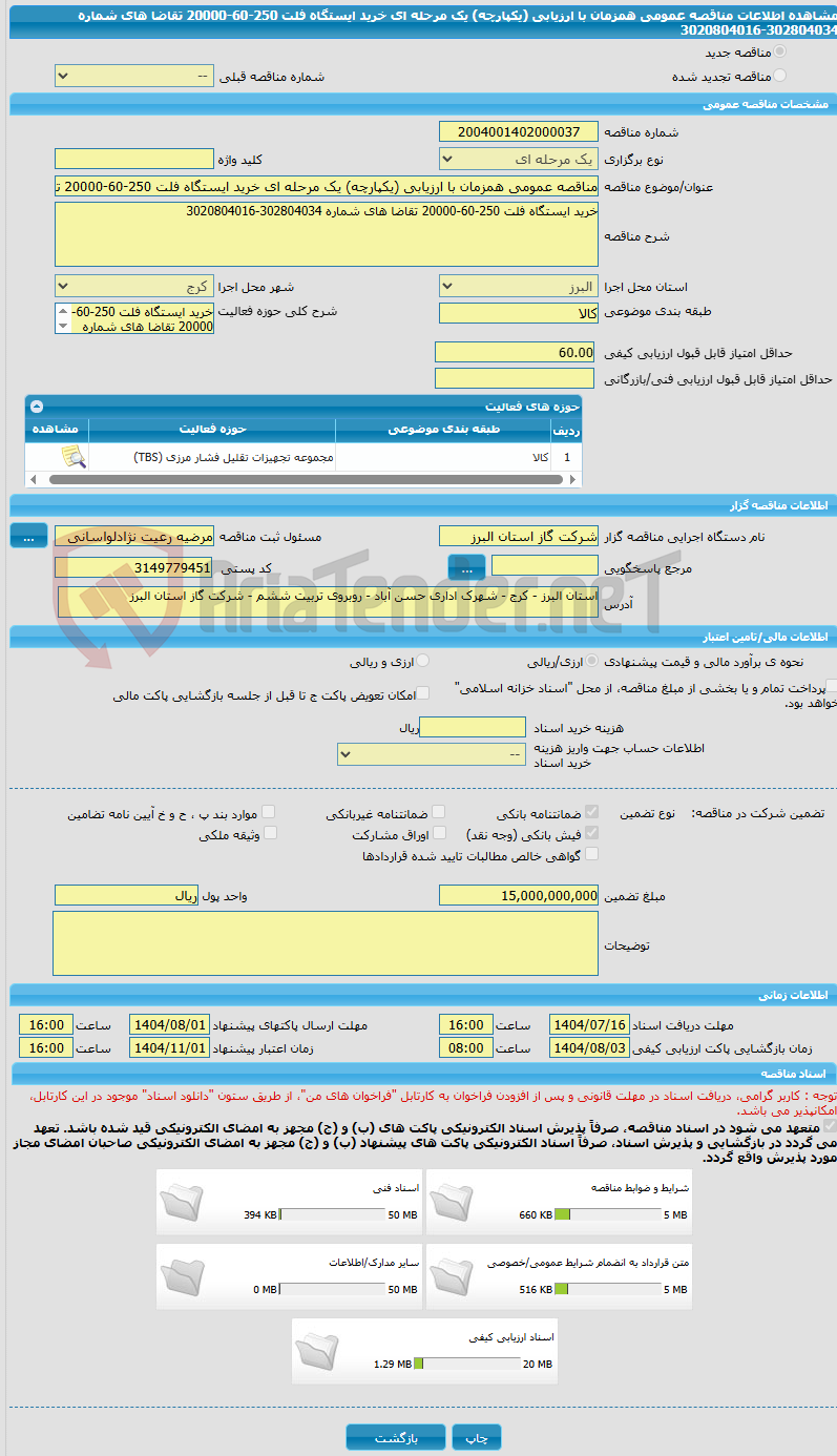تصویر کوچک آگهی مناقصه عمومی همزمان با ارزیابی (یکپارچه) یک مرحله ای خرید ایستگاه فلت 250-60-20000 تقاضا های شماره 302804034-3020804016