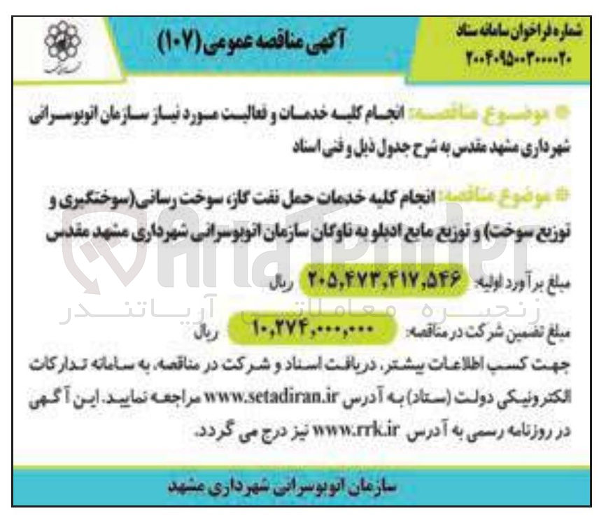 تصویر کوچک آگهی انجام کلیه خدمات و فعالیت مورد نیاز