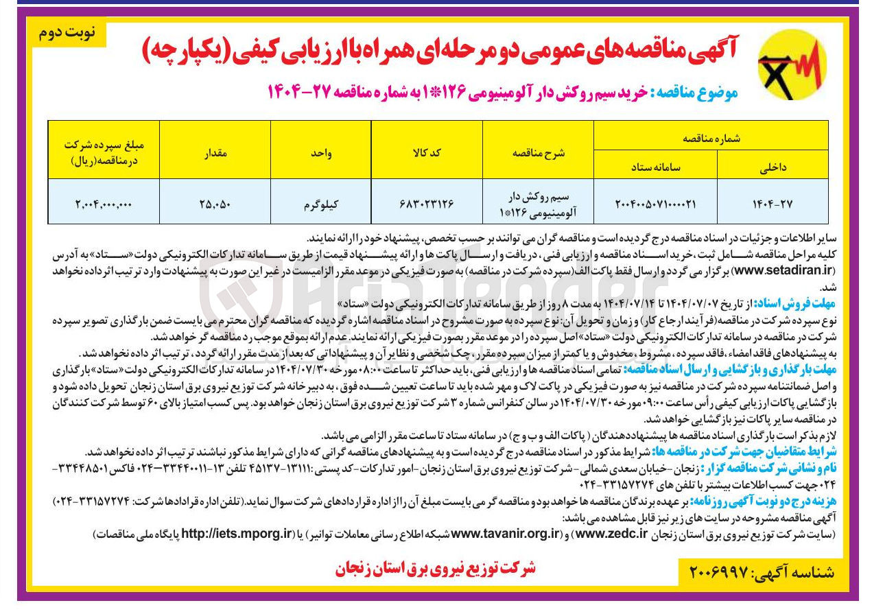 تصویر کوچک آگهی خرید سیم روکش دار آلومینیومی ۱*۱۲۶ 