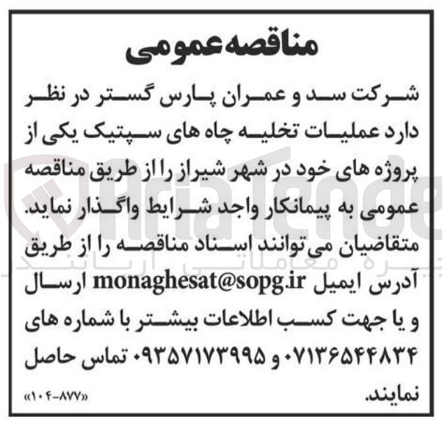 تصویر کوچک آگهی عملیات تخلیه چاههای سپتیک