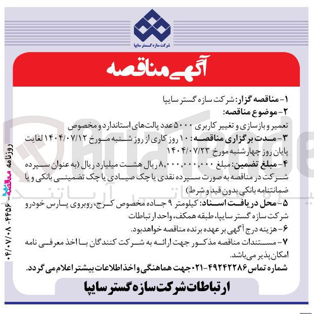 تصویر کوچک آگهی تعمیر و بازسازی و تغییر کاربری ۵۰۰۰ عدد پالتهای استاندارد و مخصوص