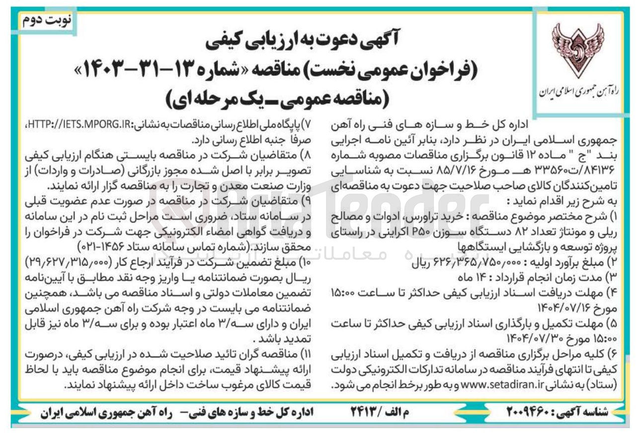 تصویر کوچک آگهی خرید تراورس ادوات و مصالح ریلی و مونتاژ تعداد ۸۲ دستگاه سوزن ۲۵۰ اکراینی در راستای توسعه ایستگاهه