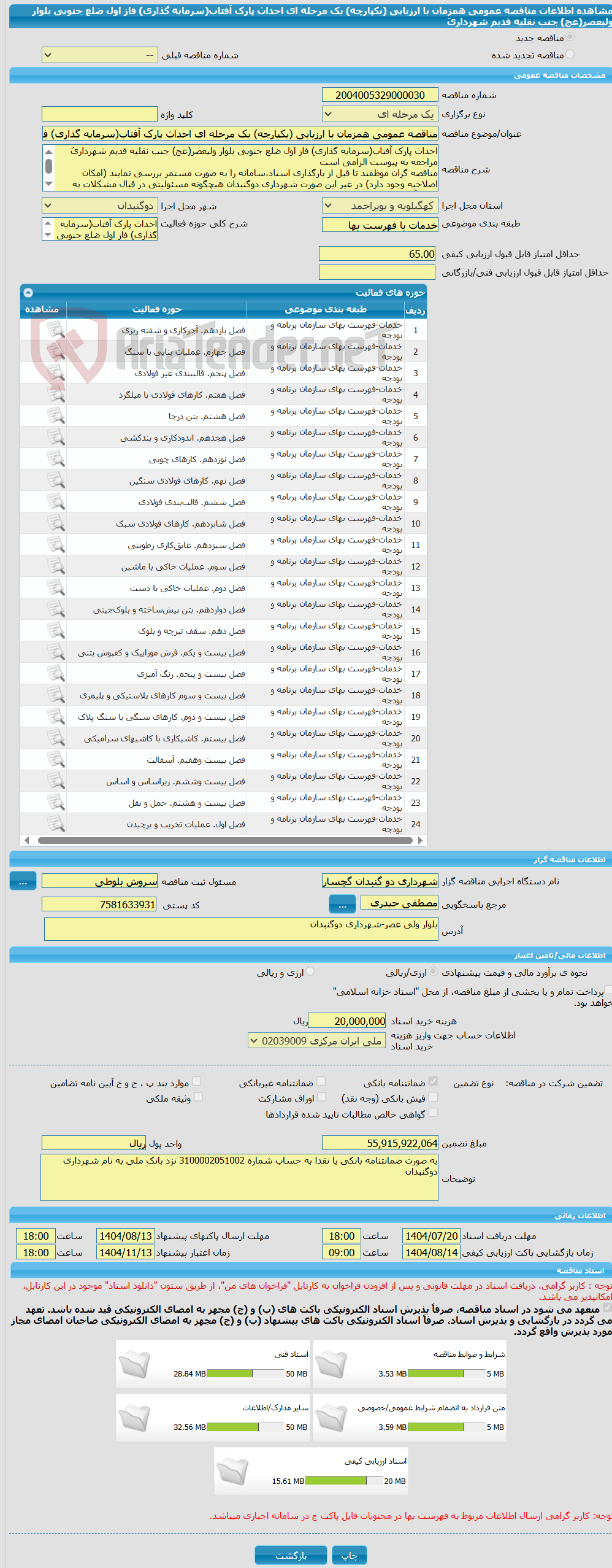 تصویر کوچک آگهی مناقصه عمومی همزمان با ارزیابی (یکپارچه) یک مرحله ای احداث پارک آفتاب(سرمایه گذاری) فاز اول ضلع جنوبی بلوار ولیعصر(عج) جنب نقلیه قدیم شهرداریَ