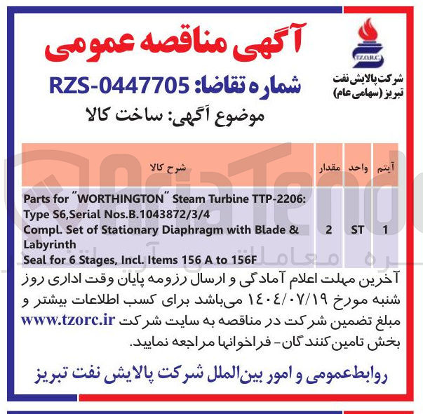 تصویر کوچک آگهی : TTP-2206 Turbine Steam " WORTHINGTON " for Parts 
1043872/3/4 . B . Nos Serial , S6 Type & Blade with Diaphragm Stationary of Set . Compl Labyrinth 