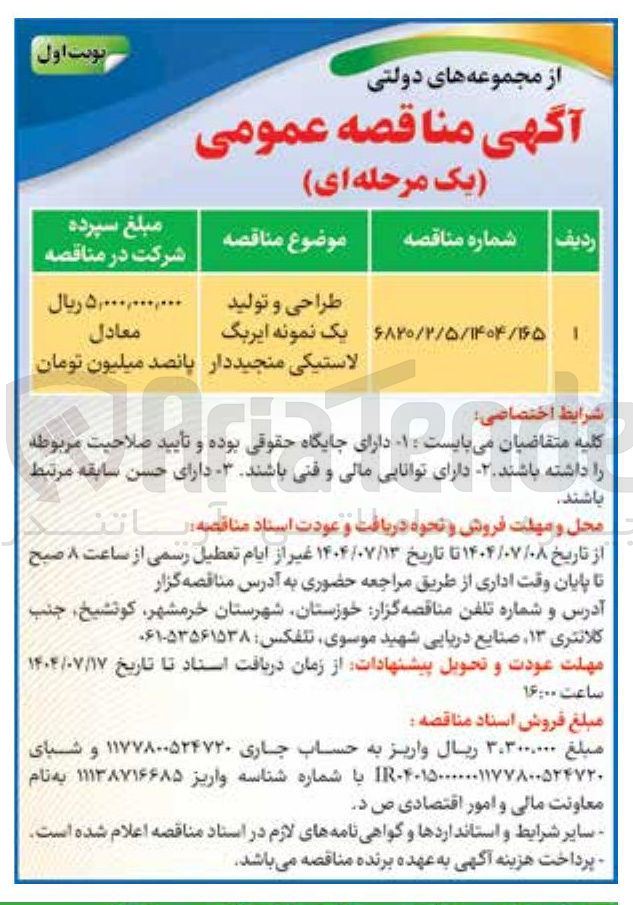 تصویر کوچک آگهی طراحی و تولید یک نمونه ایربگ لاستیکی منجیددار 
