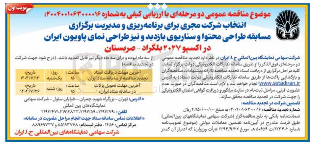 تصویر کوچک آگهی انتخاب شرکت مجری برای برنامه ریزی و مدیریت برگزاری 
مسابقه طراحی محتوا و سناریوی بازدید و نیز طراحی نمای پاویون ایران 
