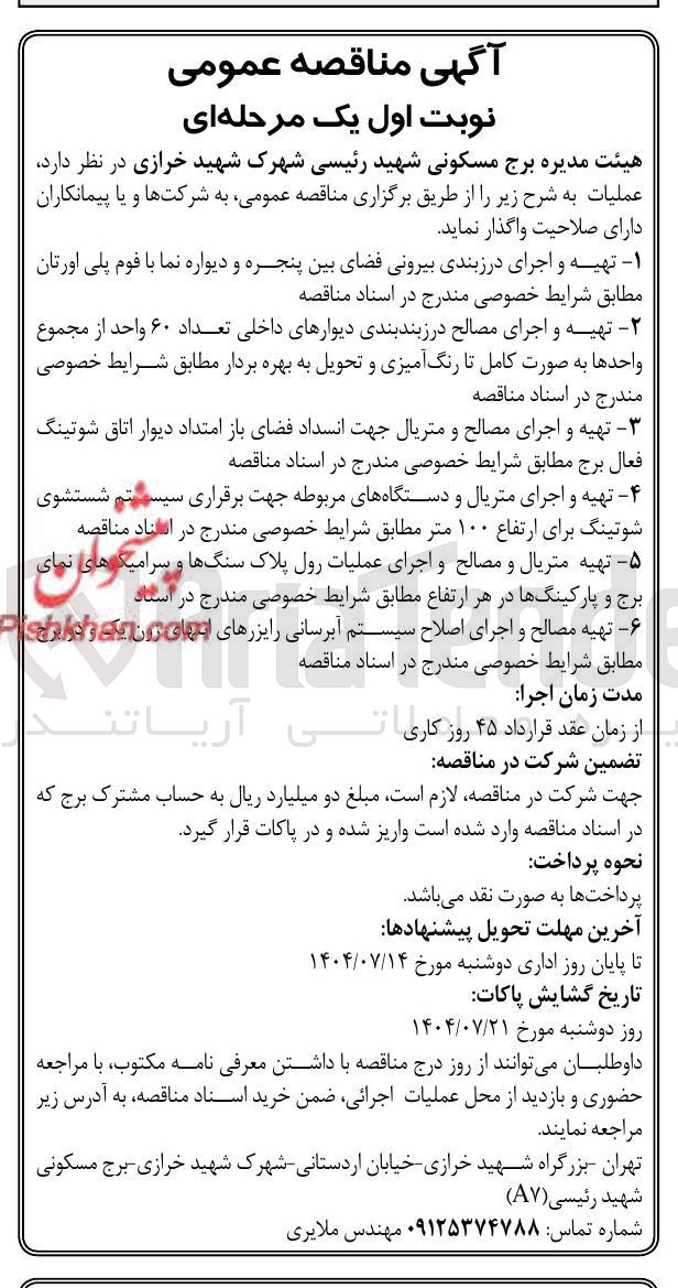 تصویر کوچک آگهی تهیه و اجرای درزبندی بیرونی فضای بین پنجره و دیواره نما با فوم پلی اورتان