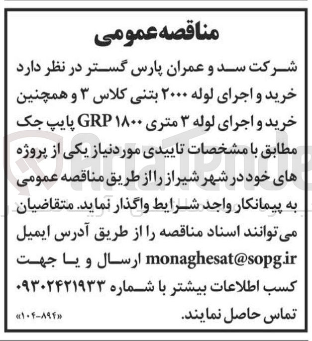 تصویر کوچک آگهی خرید و اجرای لوله ۲۰۰۰ بتنی کلاس ۳ و همچنین خرید و اجرای لوله ۳ متری ۱۸۰۰ GRP پایپ جک