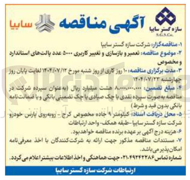 تصویر کوچک آگهی تعمیر و بازسازی و تغییر کاربری ۵۰۰۰ عدد پالتهای استاندارد و مخصوص