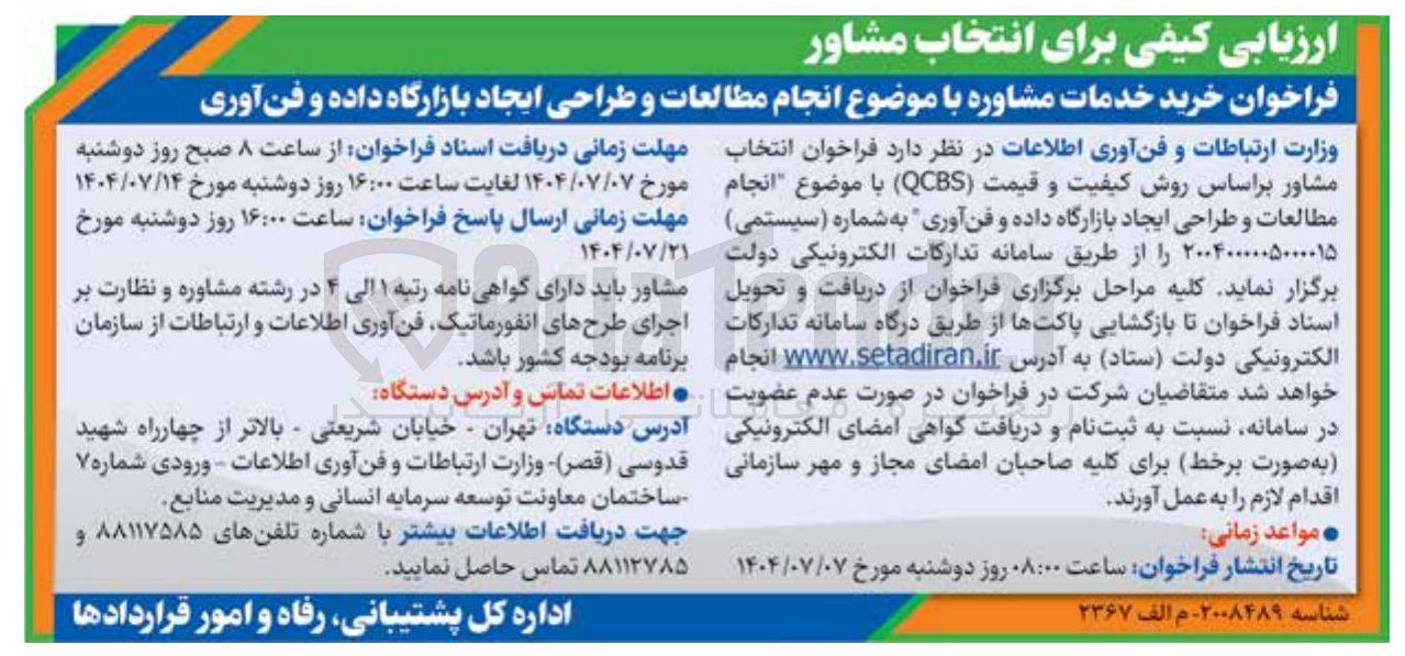 تصویر کوچک آگهی خرید خدمات مشاوره با موضوع انجام مطالعات و طراحی ایجاد بازارگاه داده و فن آوری