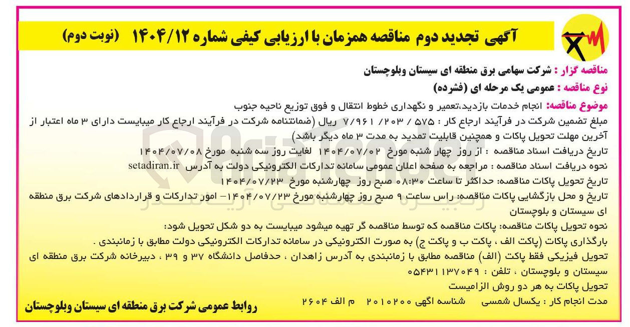 تصویر کوچک آگهی انجام خدمات بازدید تعمیر و نگهداری خطوط انتقال و فوق توزیع 