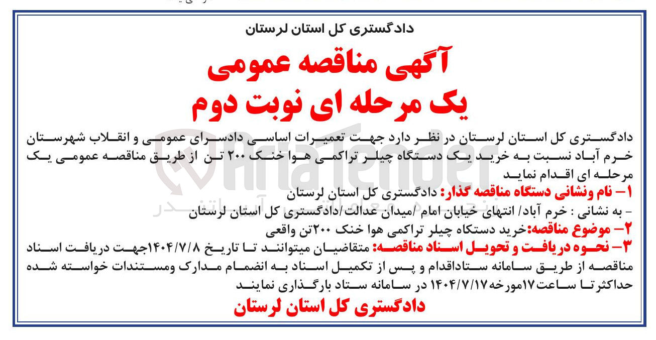 تصویر کوچک آگهی  تعمیرات اساسی 