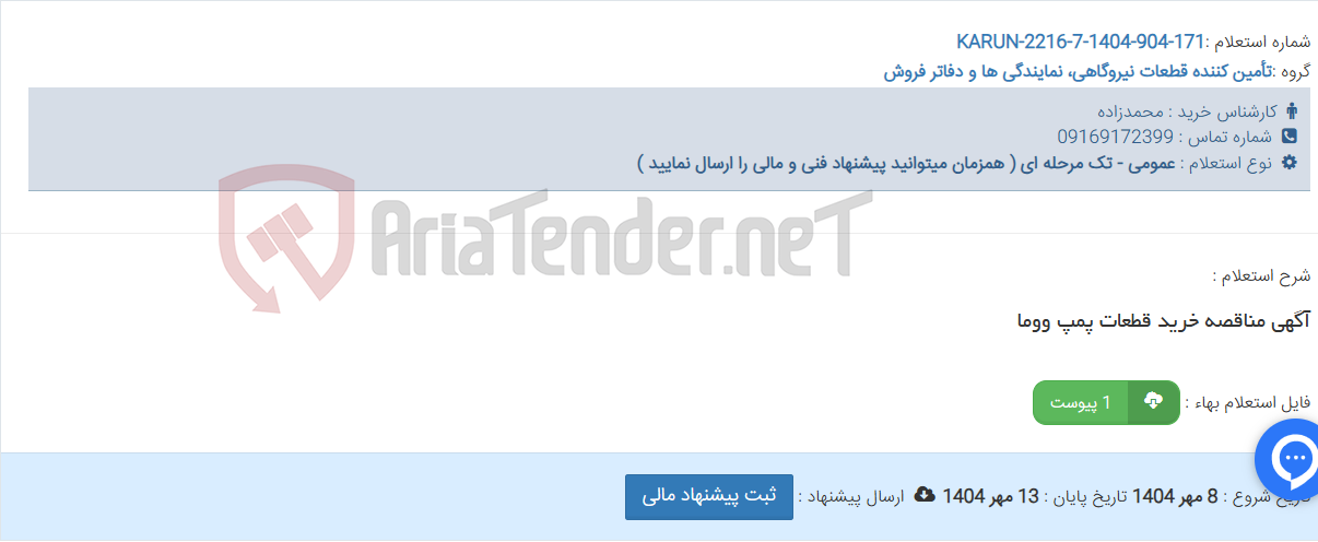 تصویر کوچک آگهی آگهی مناقصه خرید قطعات پمپ ووما