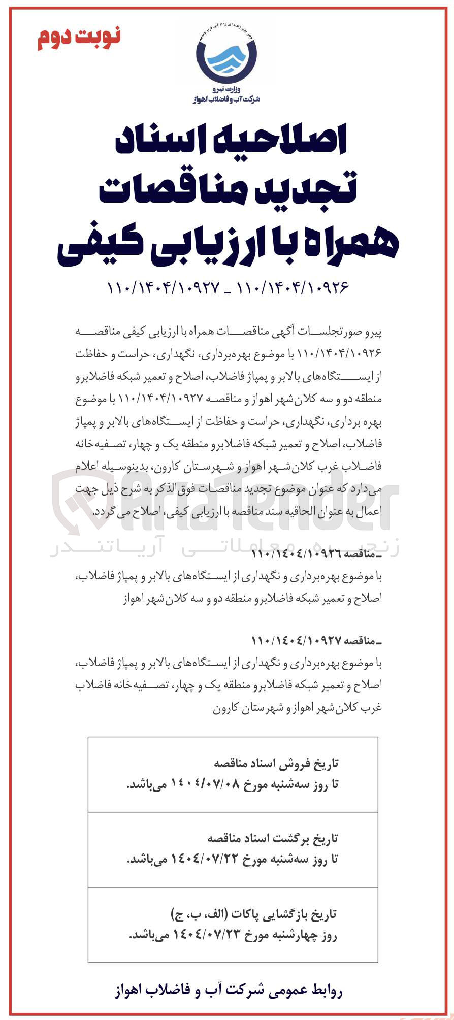 تصویر کوچک آگهی بهره برداری نگهداری ، حراست و حفاظت از ایستگاه های بالابر و پمپاژ فاضلاب اصلاح و تعمیر شبکه فاضلابرو