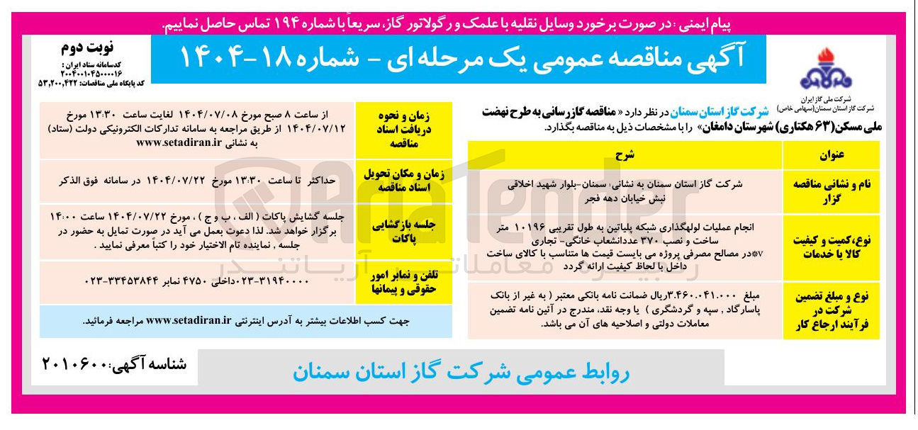 تصویر کوچک آگهی انجام عملیات لولهگذاری شبکه پلیاتین به طول تقریبی ۱۰۱۹۶ متر 
ساخت و نصب ۳۷۰ عدد انشعاب خانگی 