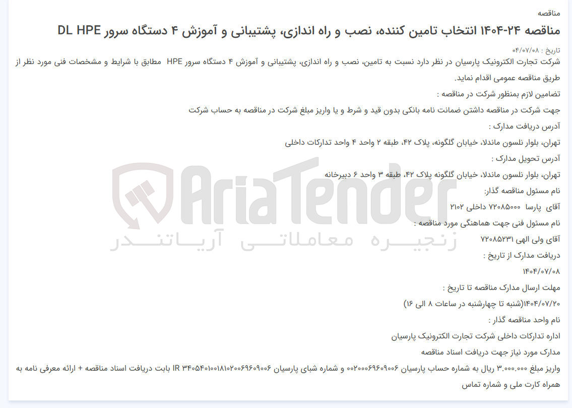 تصویر کوچک آگهی  تامین نصب و راه اندازی پشتیبانی و آموزش ۴ دستگاه سرور HPE 