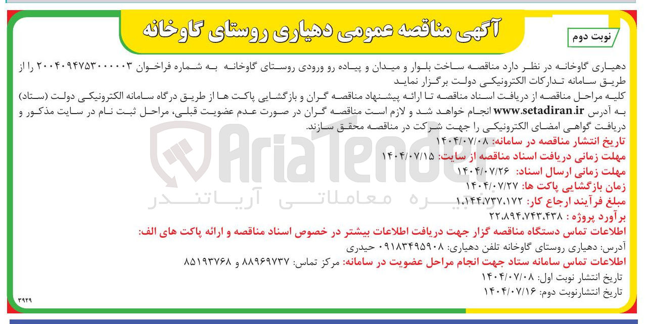 تصویر کوچک آگهی ساخت بلوار و میدان و پیاده رو ورودی 