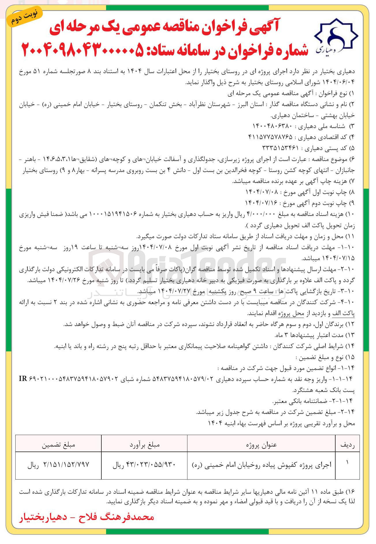 تصویر کوچک آگهی اجرای پروژه زیرسازی جدولگذاری و آسفالت 