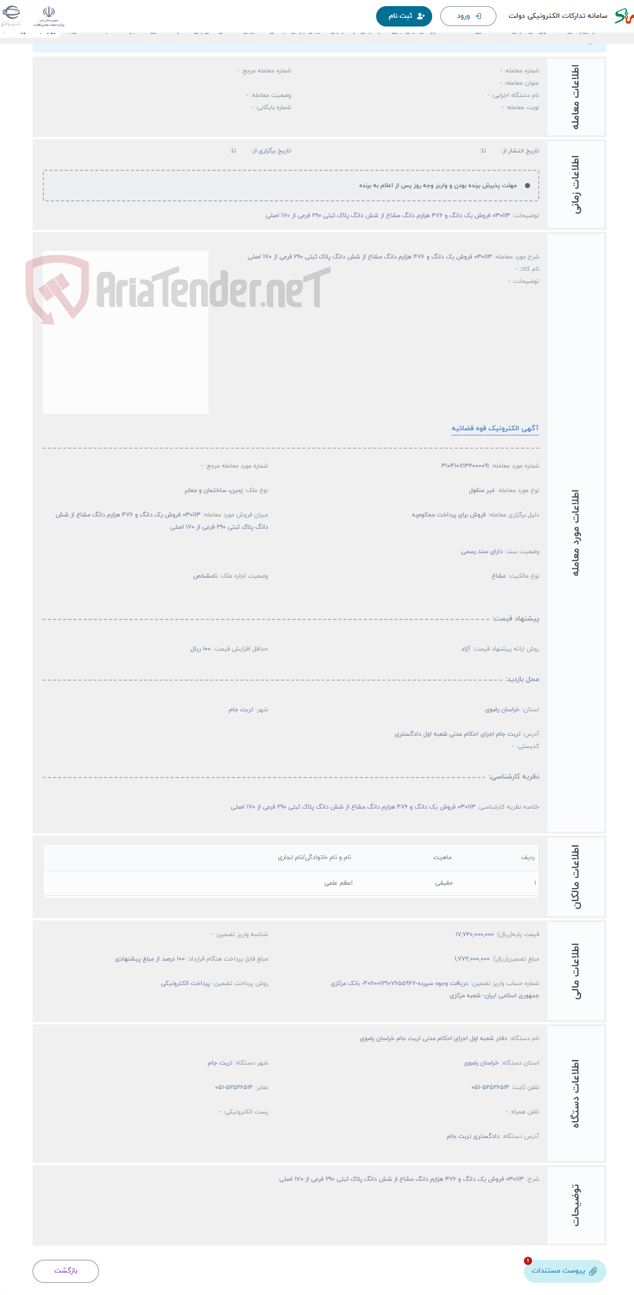 تصویر کوچک آگهی حراج 030113 فروش یک دانگ و 476 هزارم دانگ مشاع از شش دانگ پلاک ثبتی 290 فرعی از 170 اصلی 