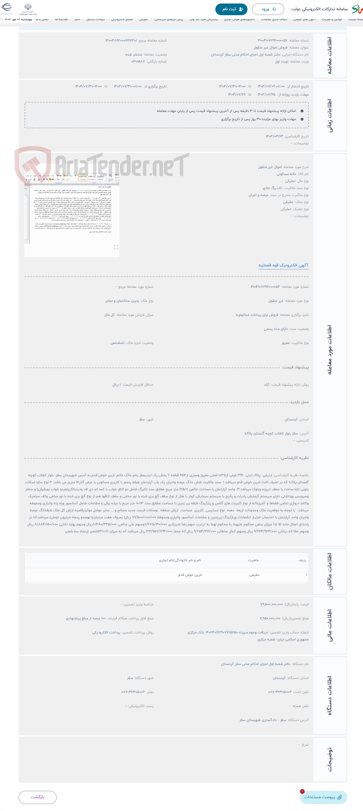 تصویر کوچک آگهی حراج اموال غیر منقول