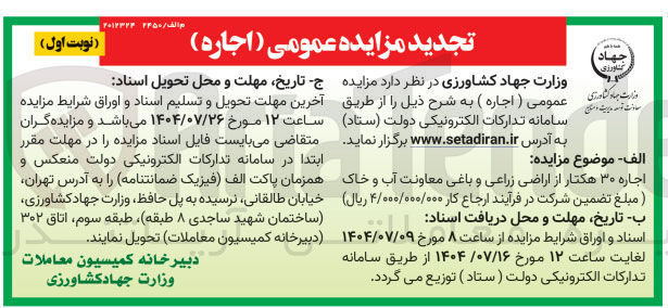 تصویر کوچک آگهی اجاره ۳۰ هکتار از اراضی زراعی و باغی معاونت آب و خاک