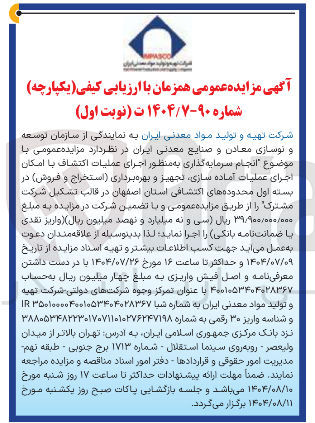 تصویر کوچک آگهی انجام سرمایه گذاری به منظور اجرای عملیات اکتشاف با امکان اجرای عملیات آماده سازی تجهیز و بهره برداری استخراج و فروش ) در بسته اول محدوده های اکتشافی استان اصفهان در قالب تشکیل شرکت مشترک