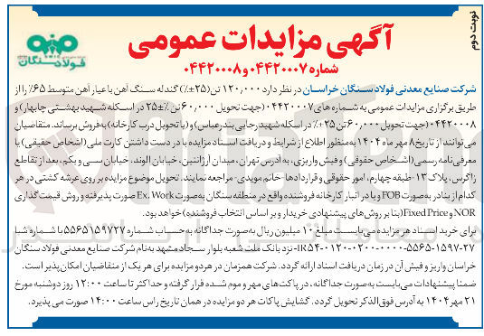 تصویر کوچک آگهی ۱۲۰۰۰۰ تن گندله آهن